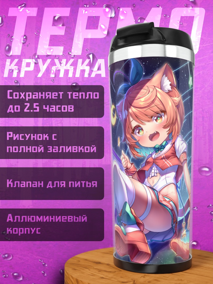 Термокружка Мисаки Ванилла в звездах