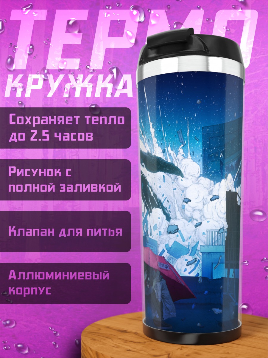Термокружка Ночной город под зонтом
