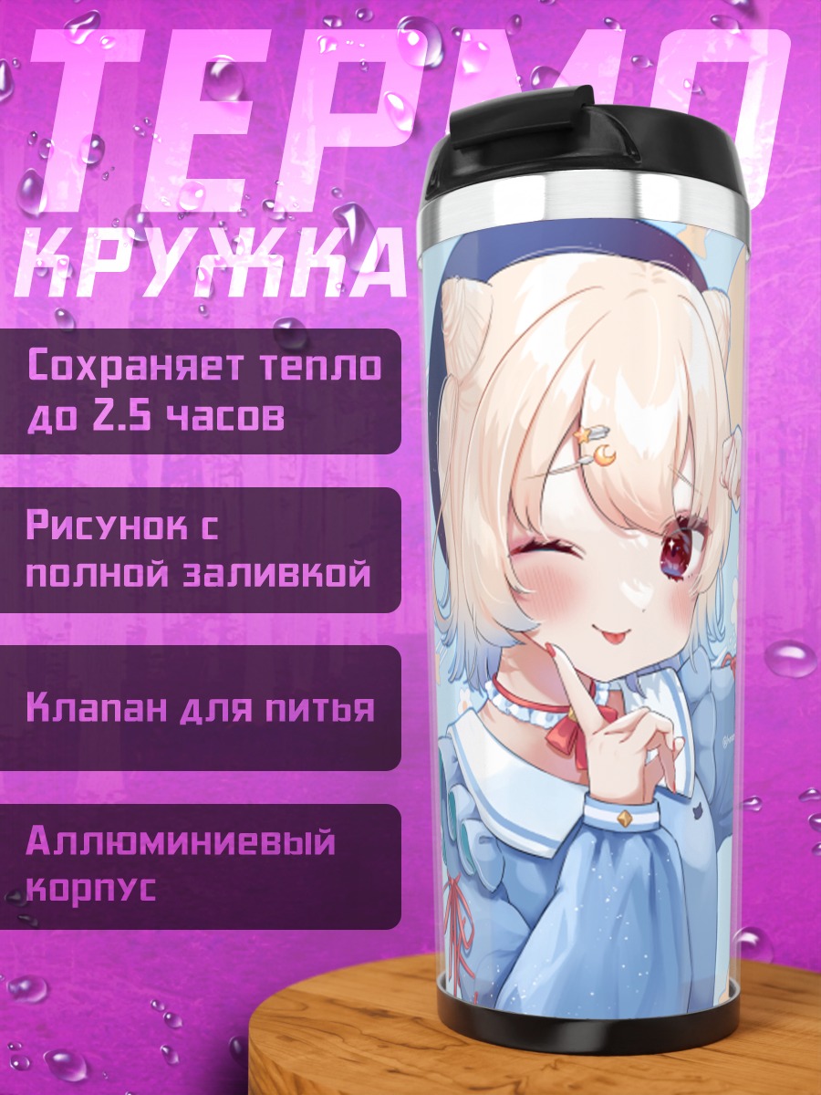 Термокружка Стелла Некомори в голубом