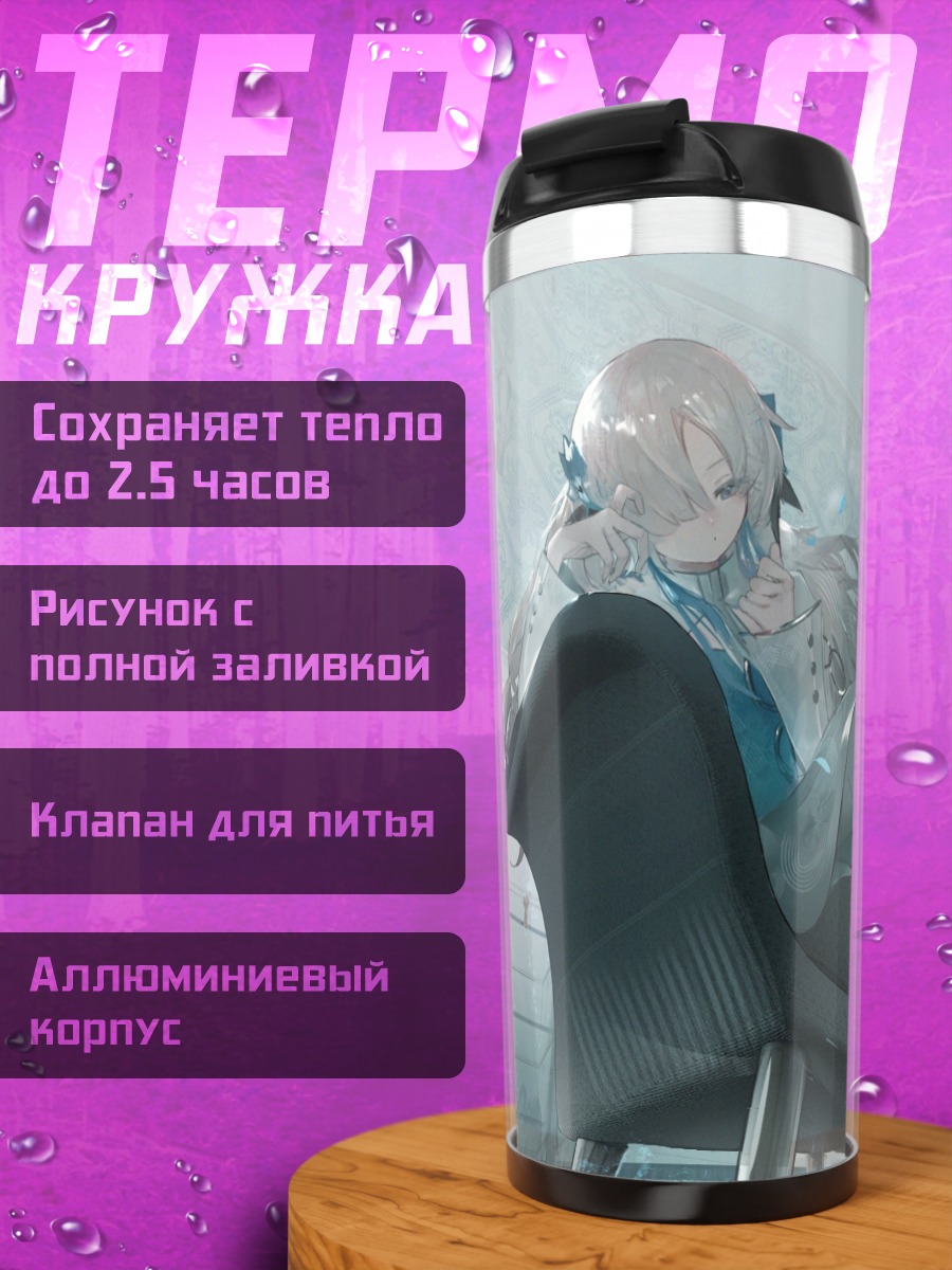 Термокружка Исекайдзёчо в кресле