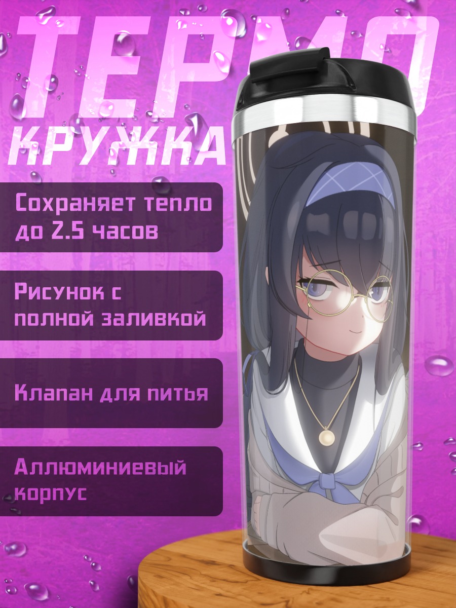 Термокружка Кодзэки Уи за книгами