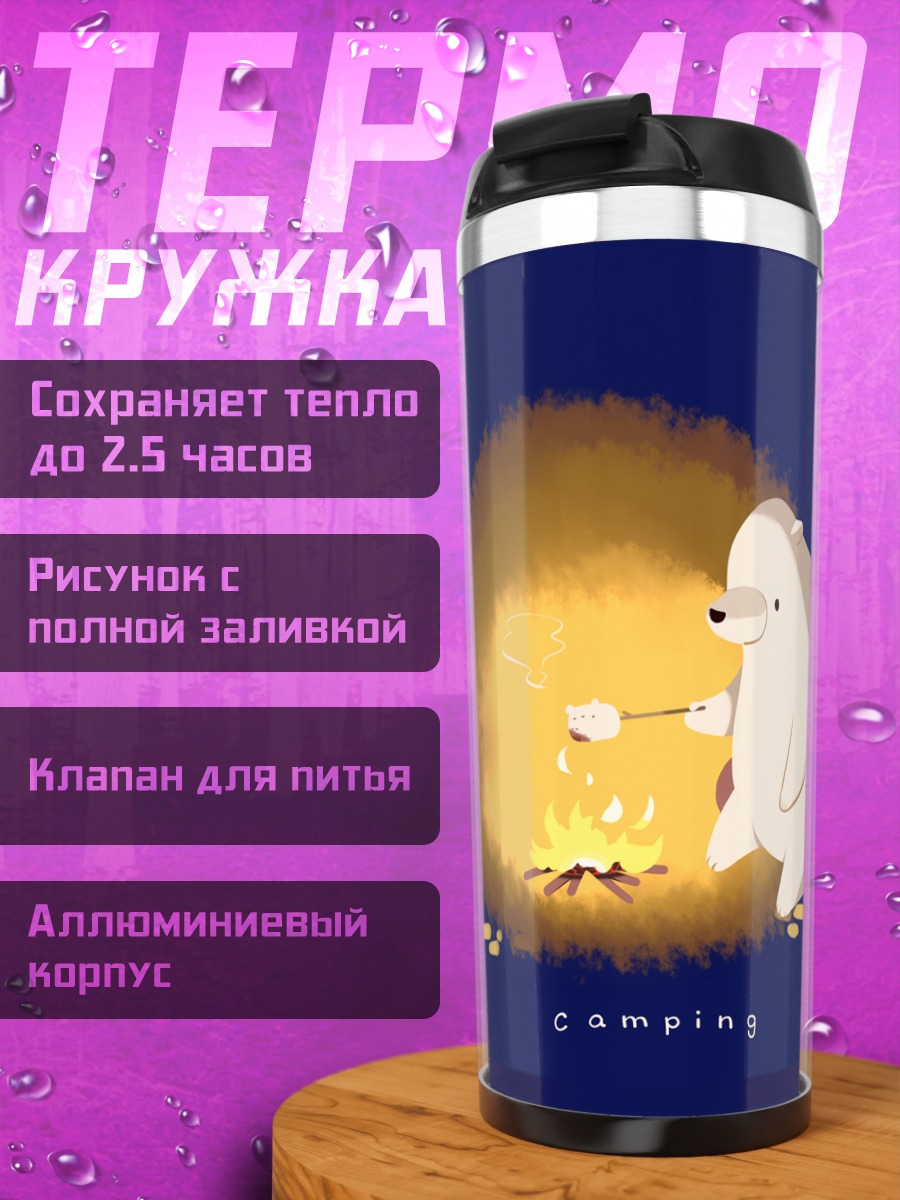 Термокружка Синий медведь у костра