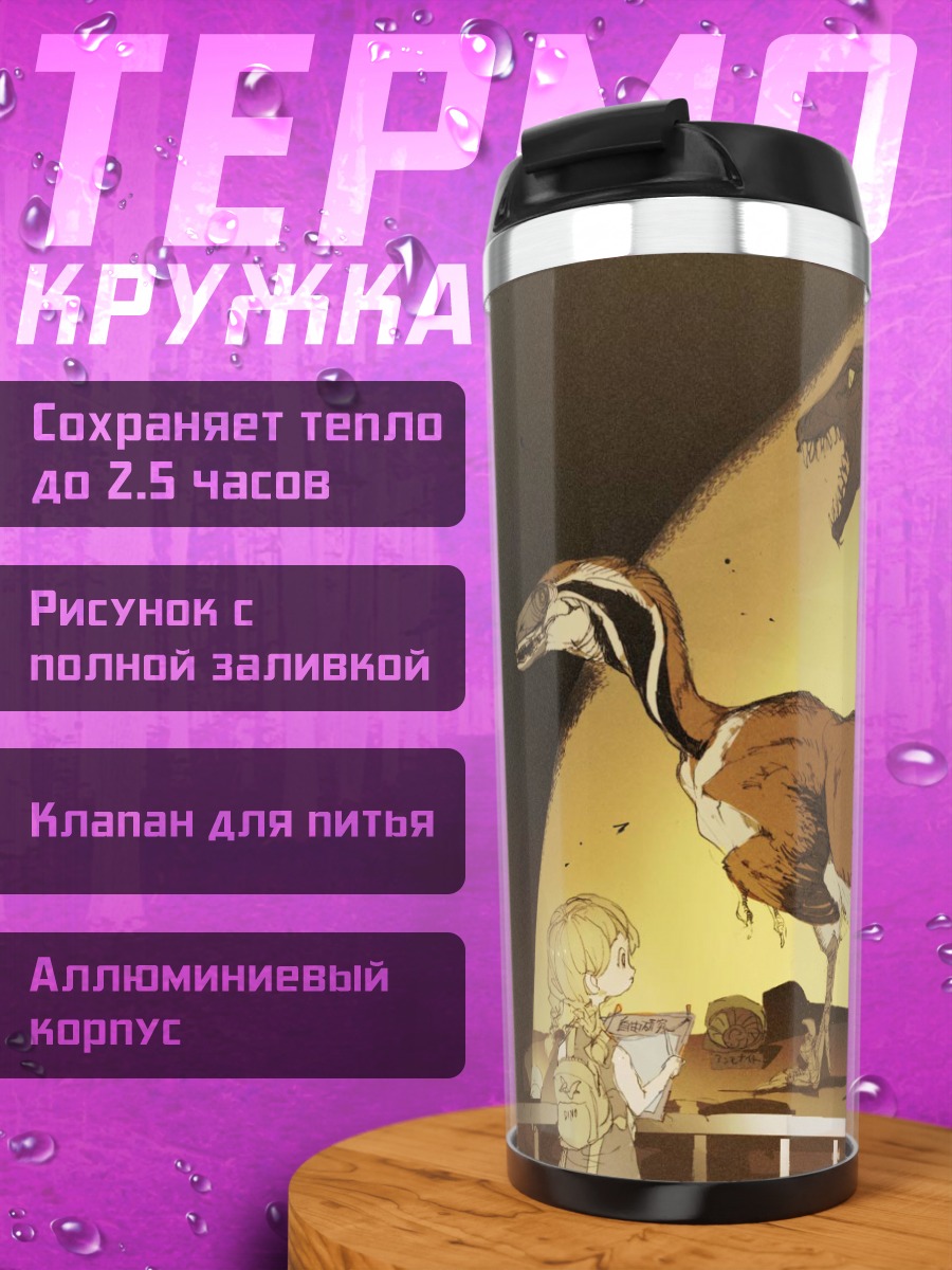 Термокружка Динозавры в музее