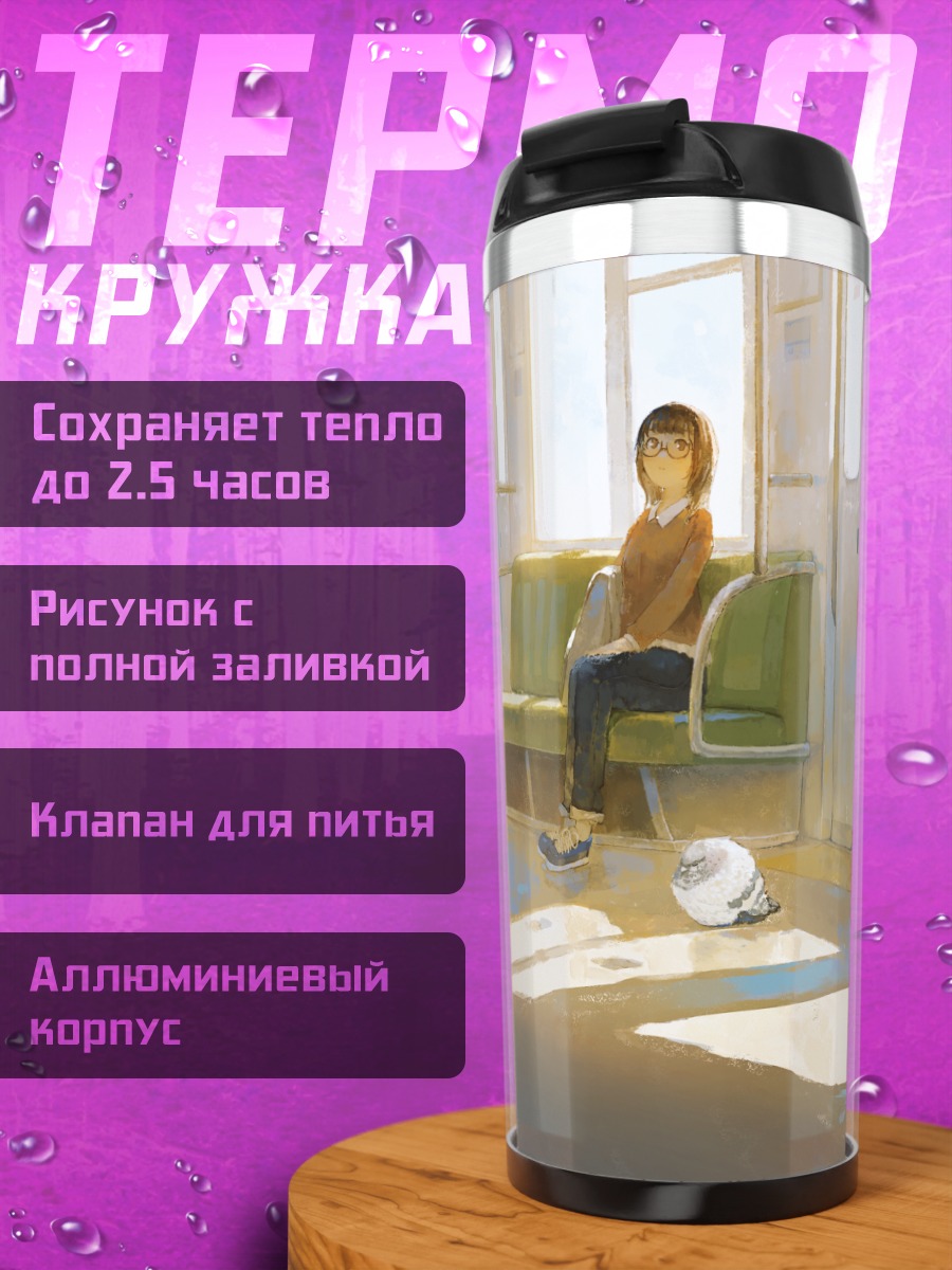 Термокружка Поездка в поезде