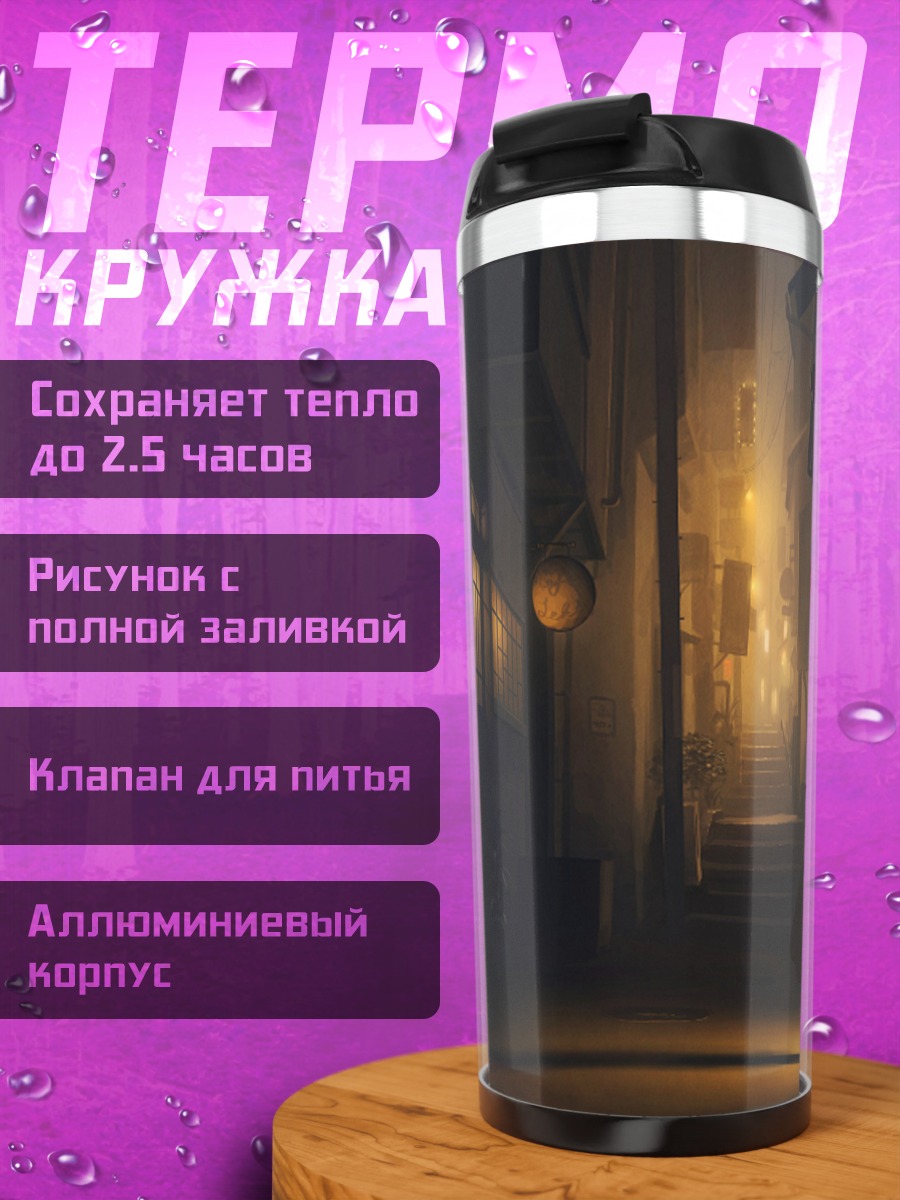 Термокружка Ночной переулок с лестницей