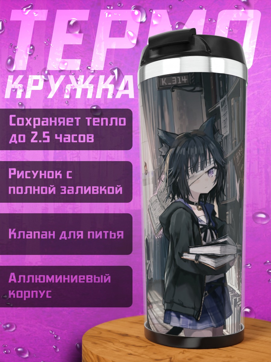 Термокружка Кири Куросе в библиотеке