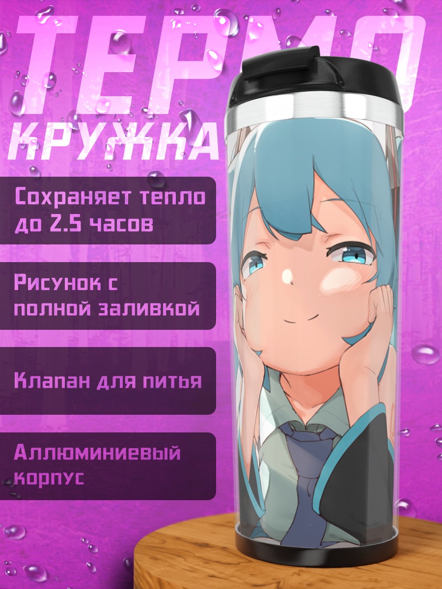Термокружка Мику Хацунэ мечтает