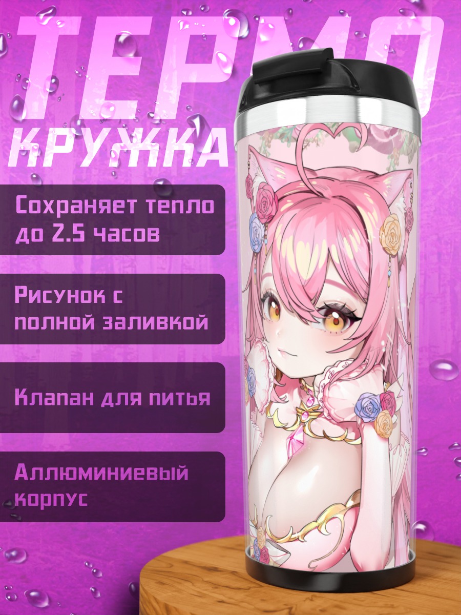 Термокружка Розовая кошкодевочка в цветах