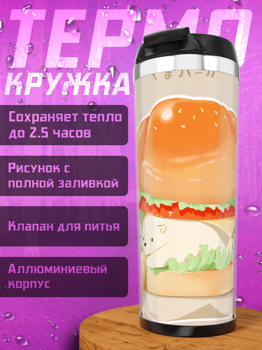 Термокружка Медведь в бургере