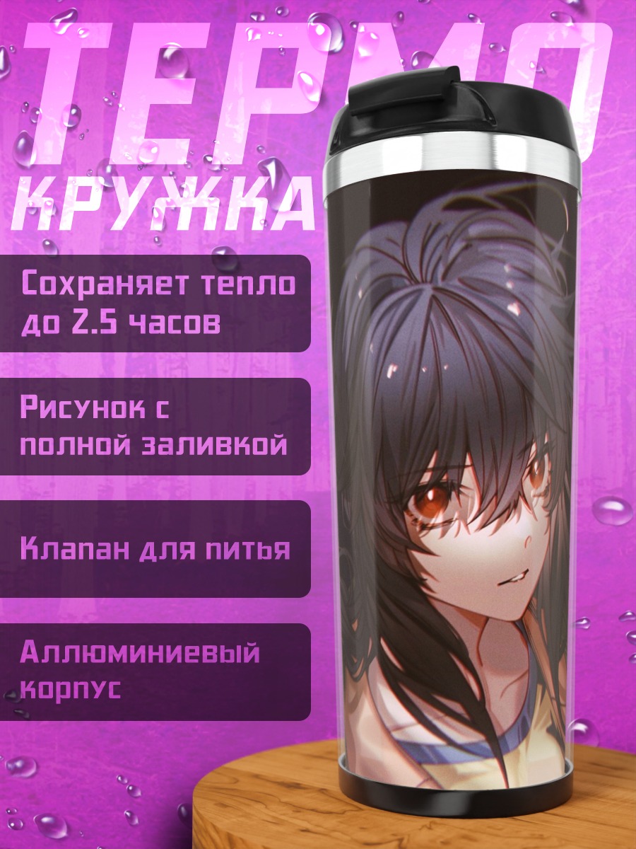 Термокружка Тиэми Серизава