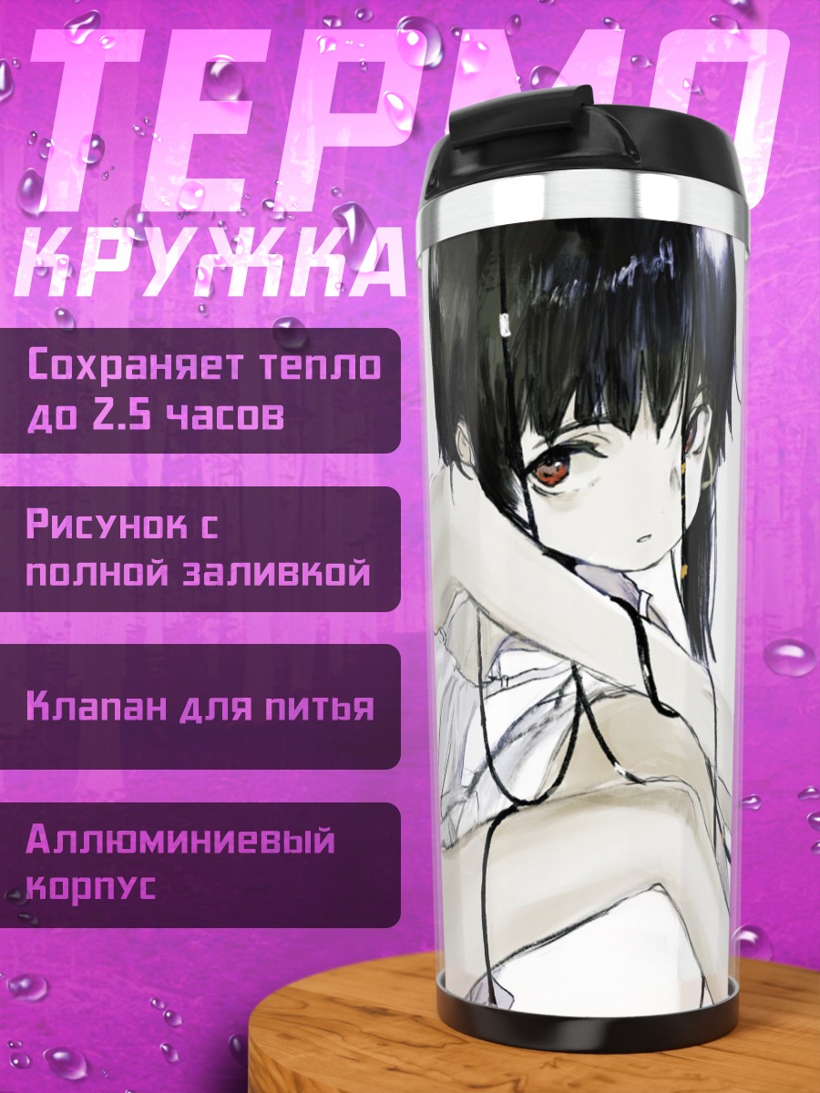 Термокружка Лэйн Ивакура в белом
