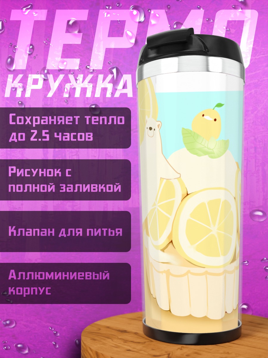 Термокружка Медведь в лимонном тарте