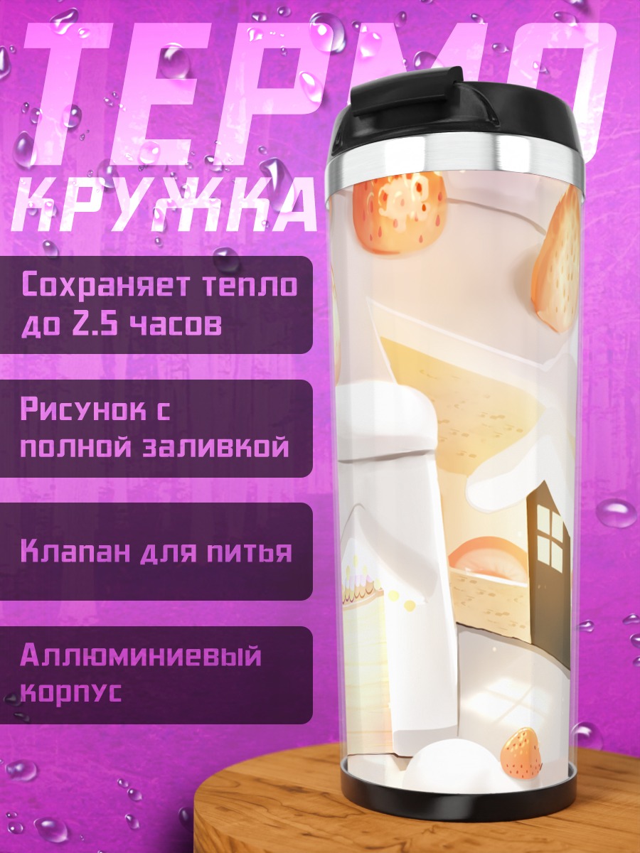 Термокружка Клубничный торт-домик