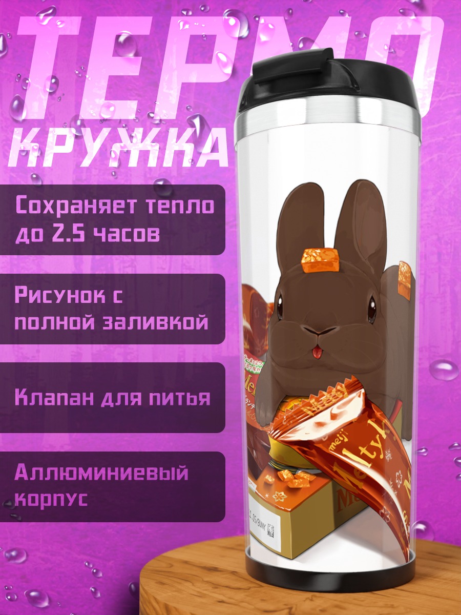 Термокружка Шоколадный кролик
