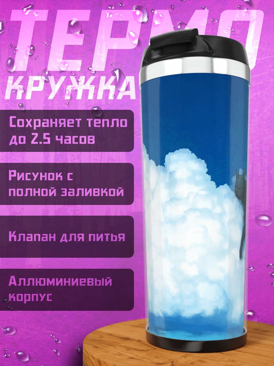 Термокружка Кот в облаках