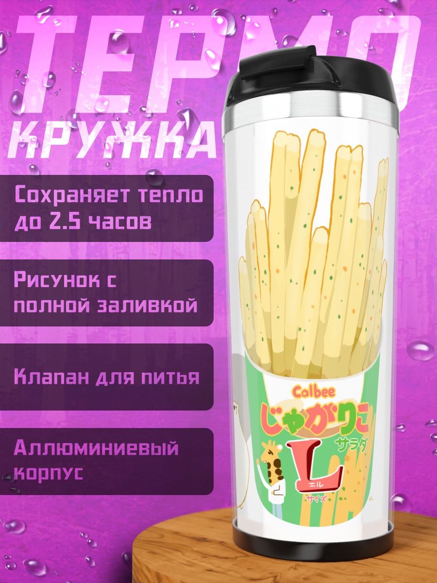 Термокружка Медведь и картофель фри