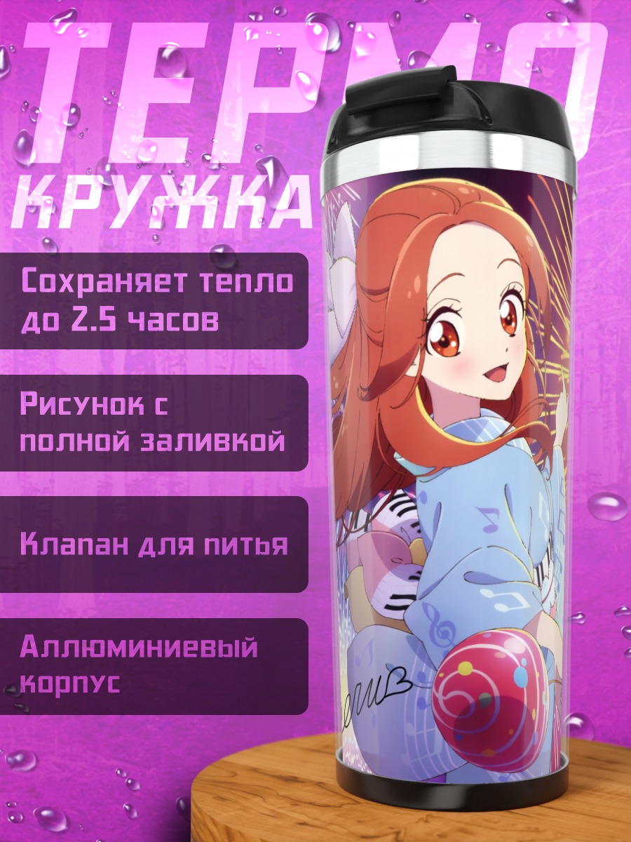 Термокружка Акари и Ноэль в юкатах