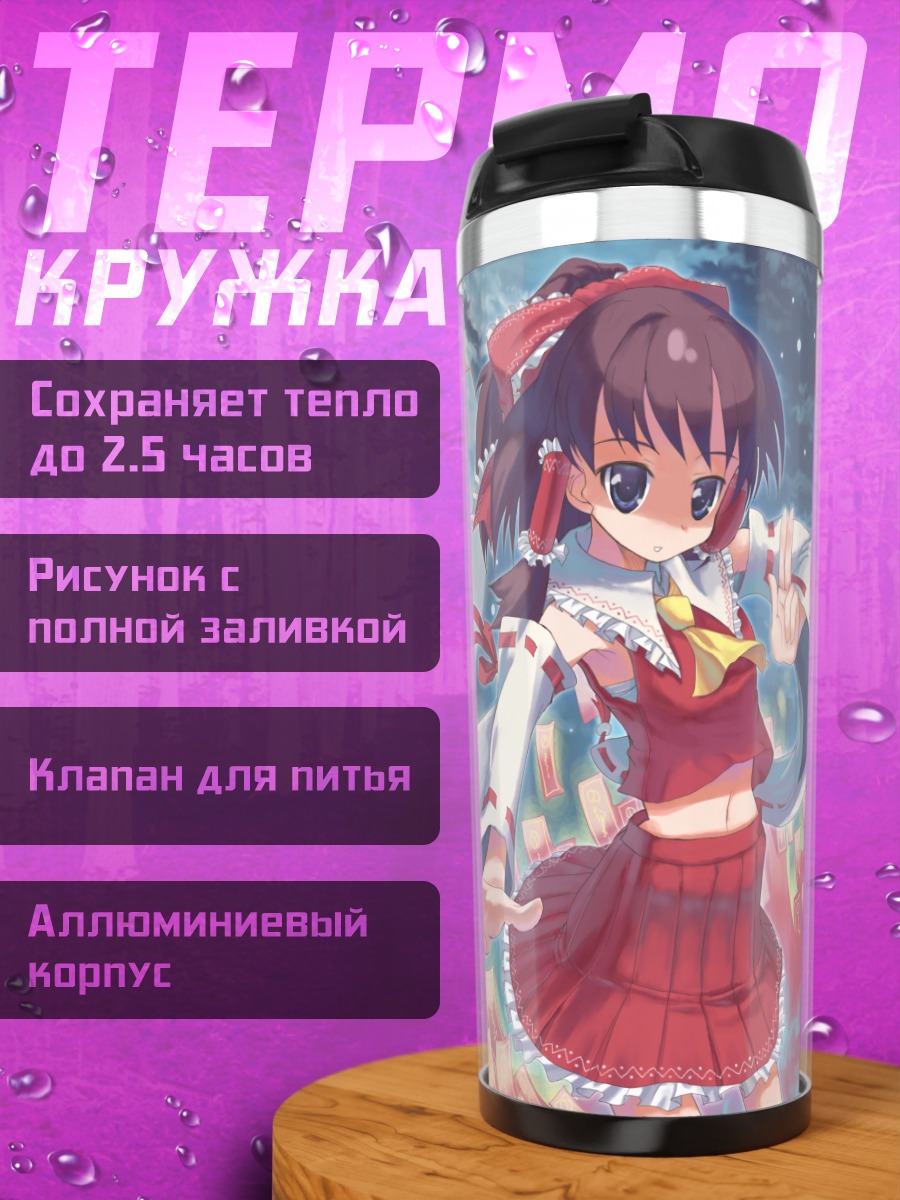 Термокружка Рейму Хакурэй с талисманами