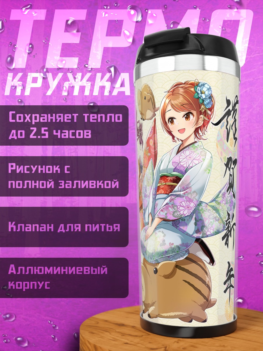 Термокружка Рин Сибуя в кимоно