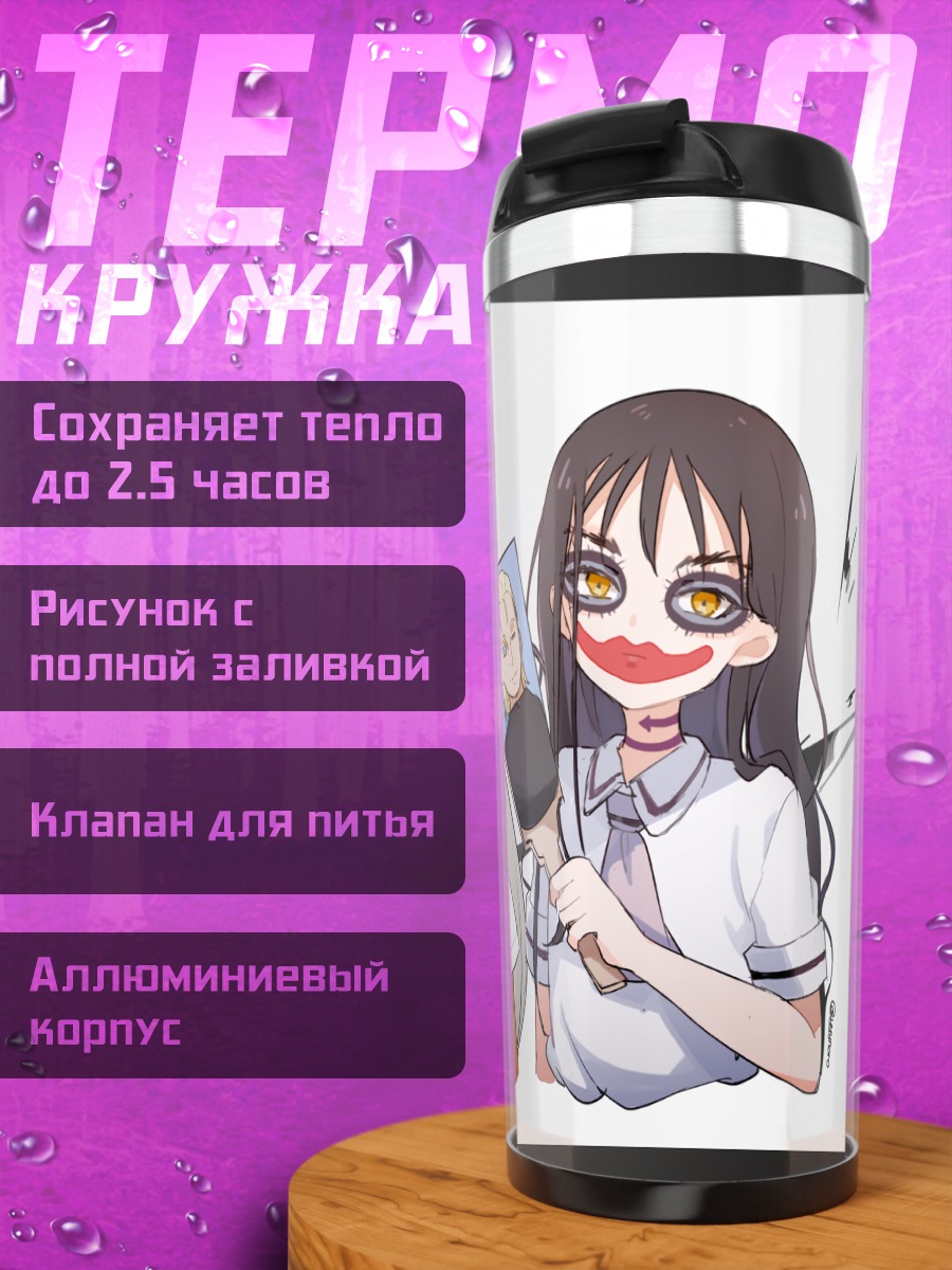 Термокружка Ханако Хонда и подруга