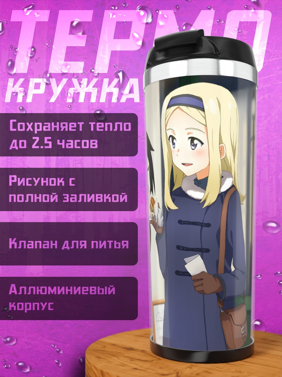 Термокружка Александра Покрышкина и Наоэ Канно