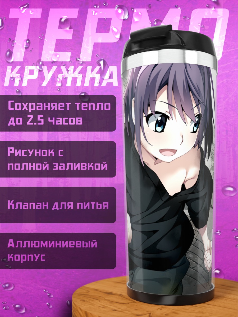 Термокружка Рейна Фуками и подруга