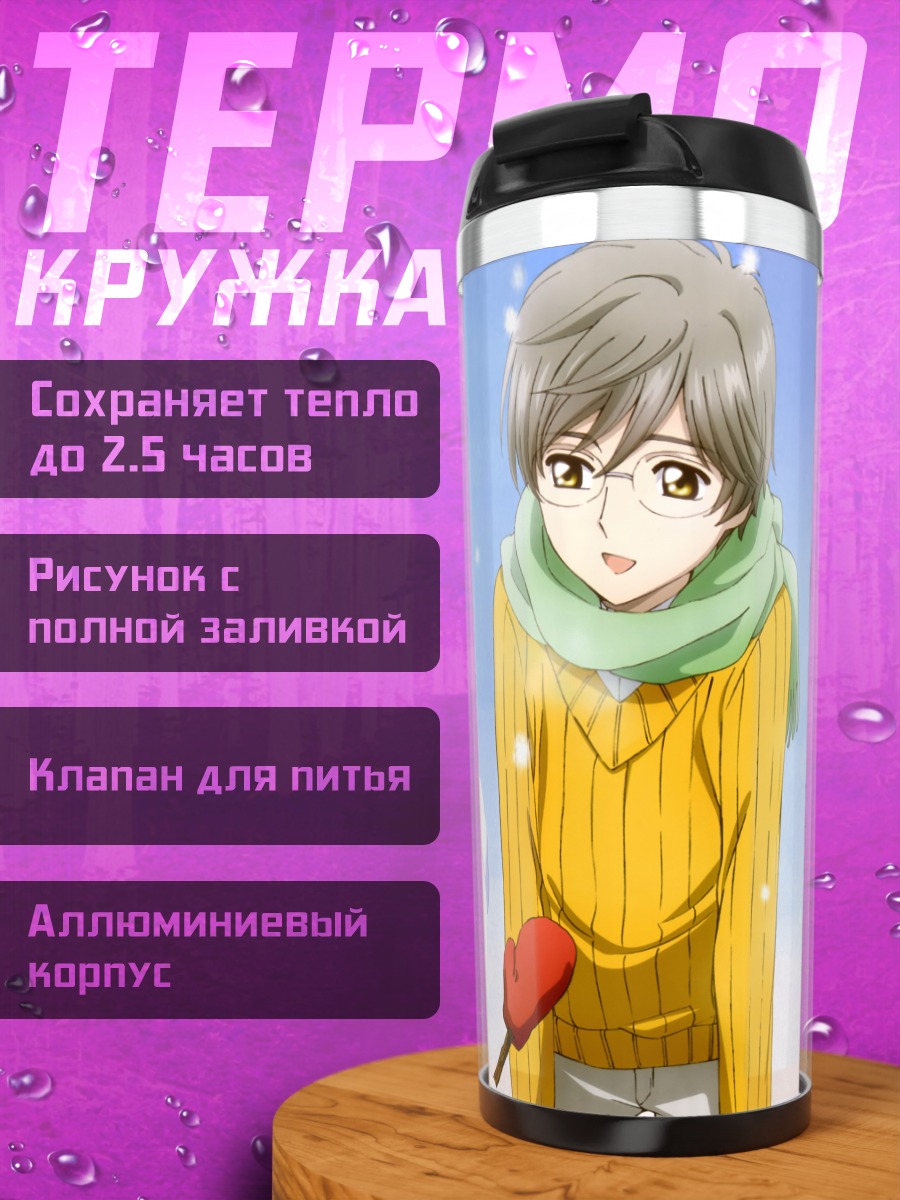 Термокружка Сакура Киномото и Юкито