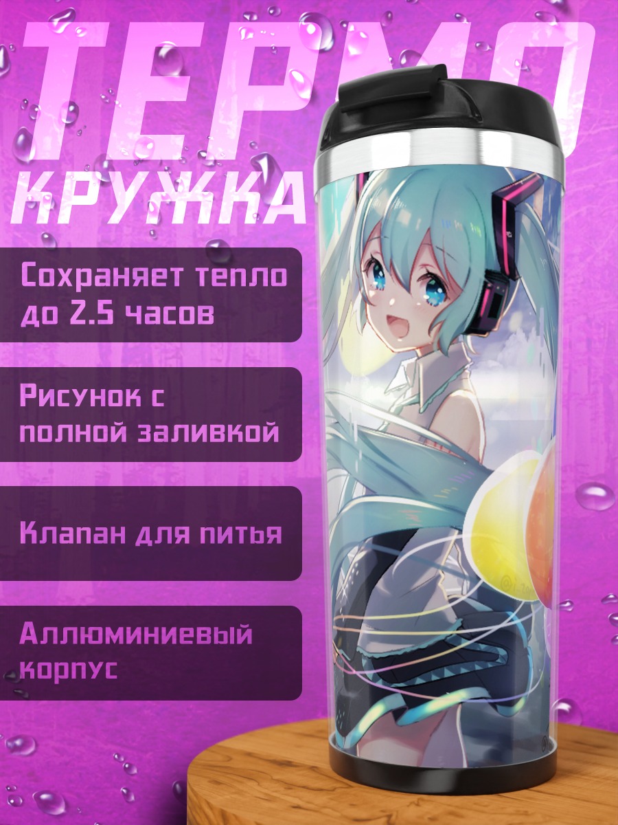 Термокружка Мику Хацунэ с шарами