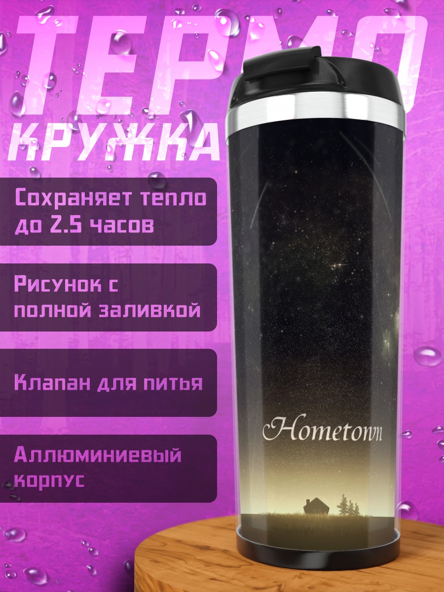Термокружка Звездное небо над домом