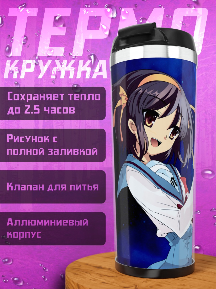 Термокружка Харухи Судзумия с Землей