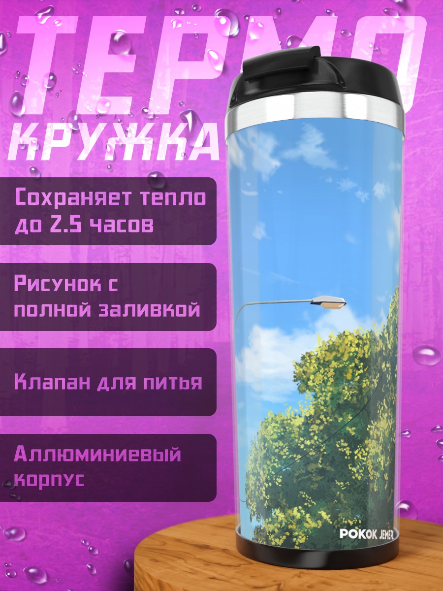 Термокружка Летнее небо и деревья