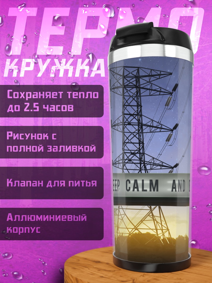 Термокружка Звездный закат и ЛЭП