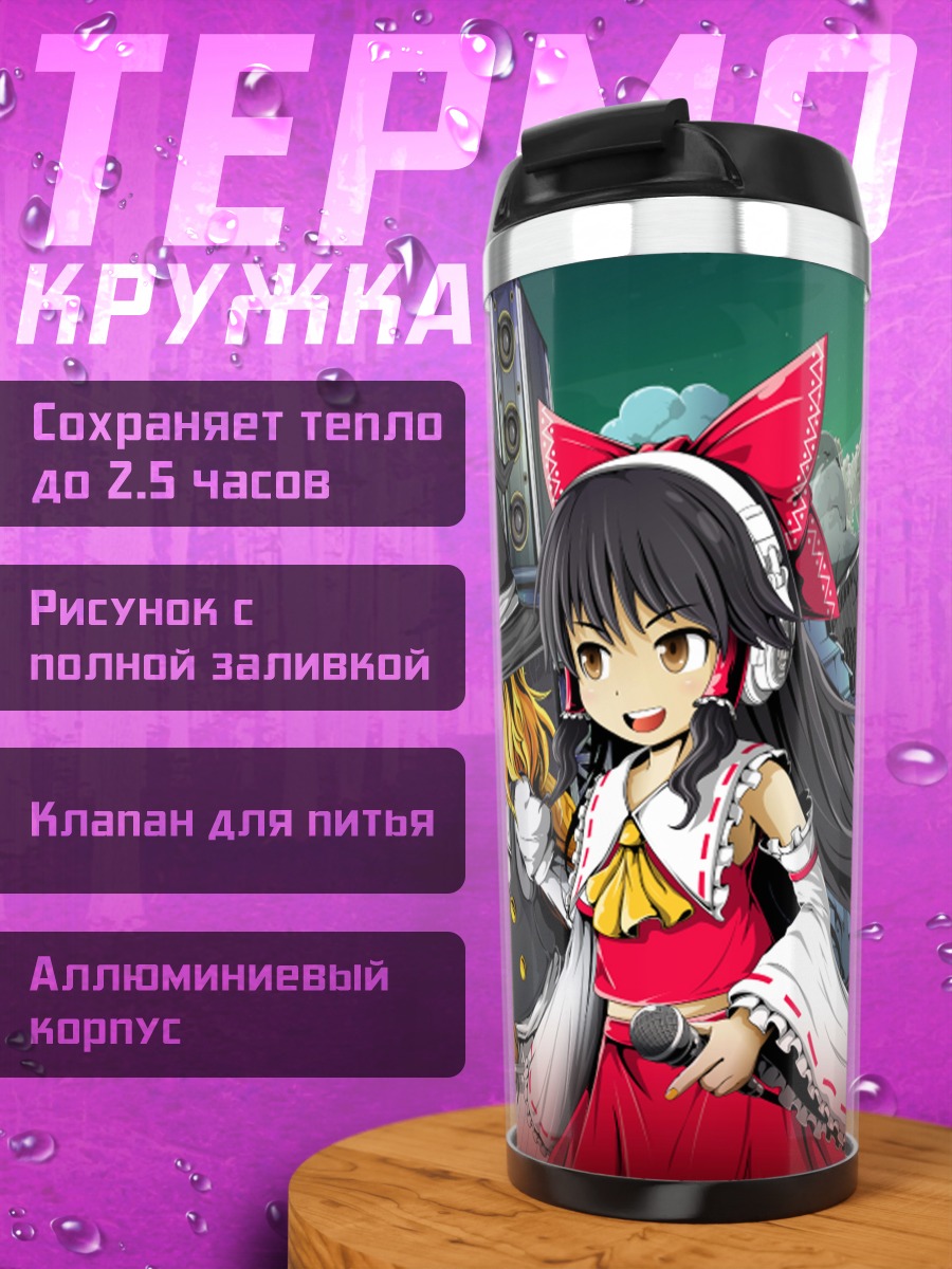 Термокружка Рейму Хакурэй и Мариса