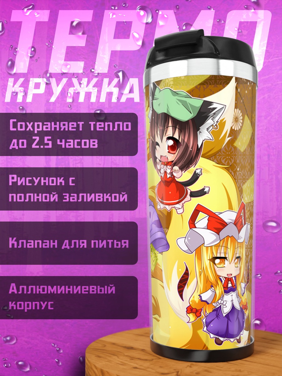 Термокружка Чэнь и Якумо