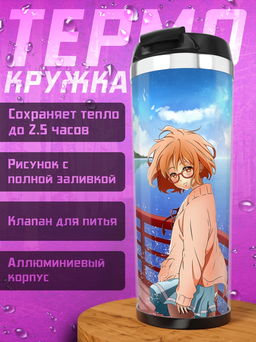 Термокружка Мирай Курияма у моря