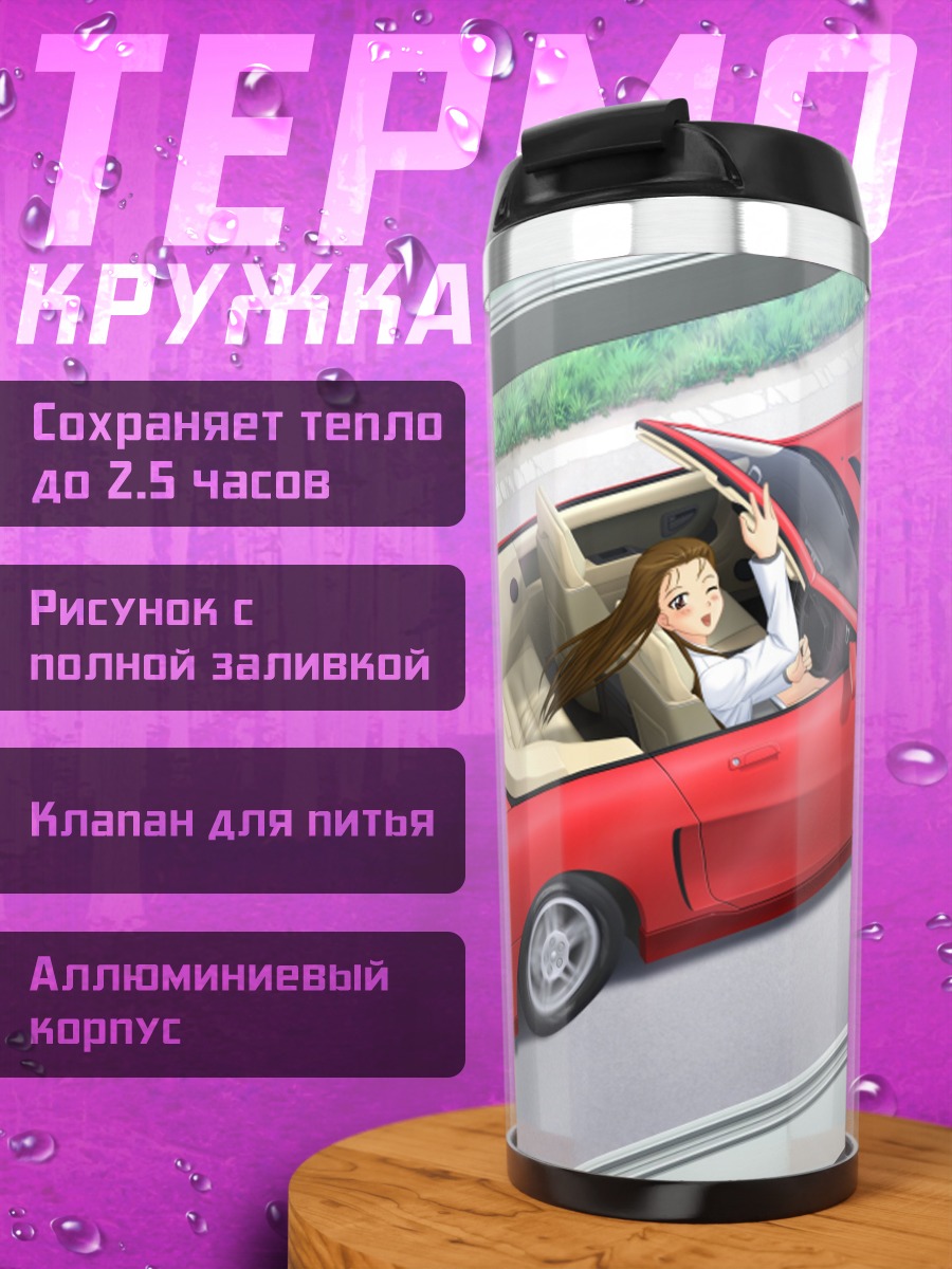 Термокружка Девушка в кабриолете