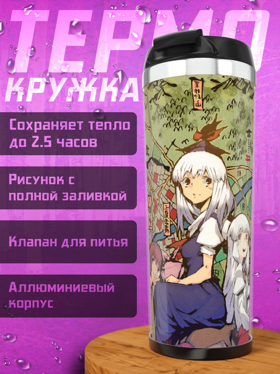 Термокружка Моко Фудзивара и подруги