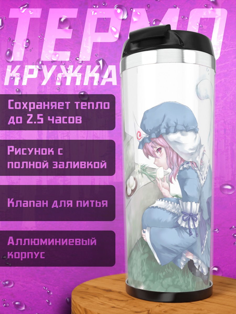 Термокружка Ююко Сайгёдзи у могилы