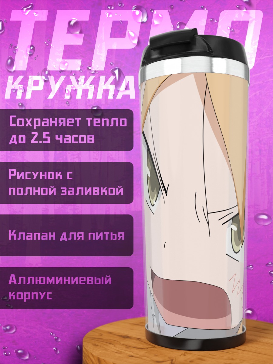 Термокружка Чика Коидзуми в ярости