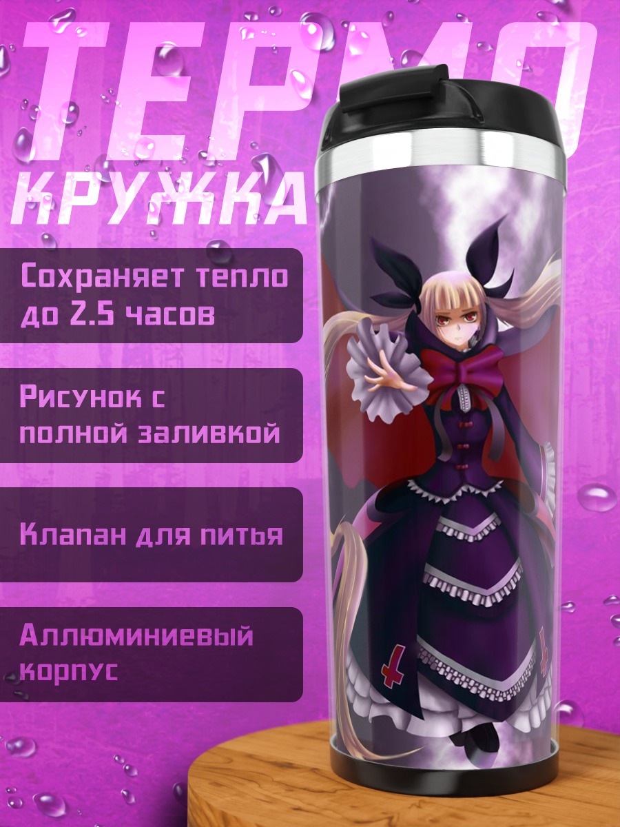 Термокружка Рэйчел Алукард в молниях