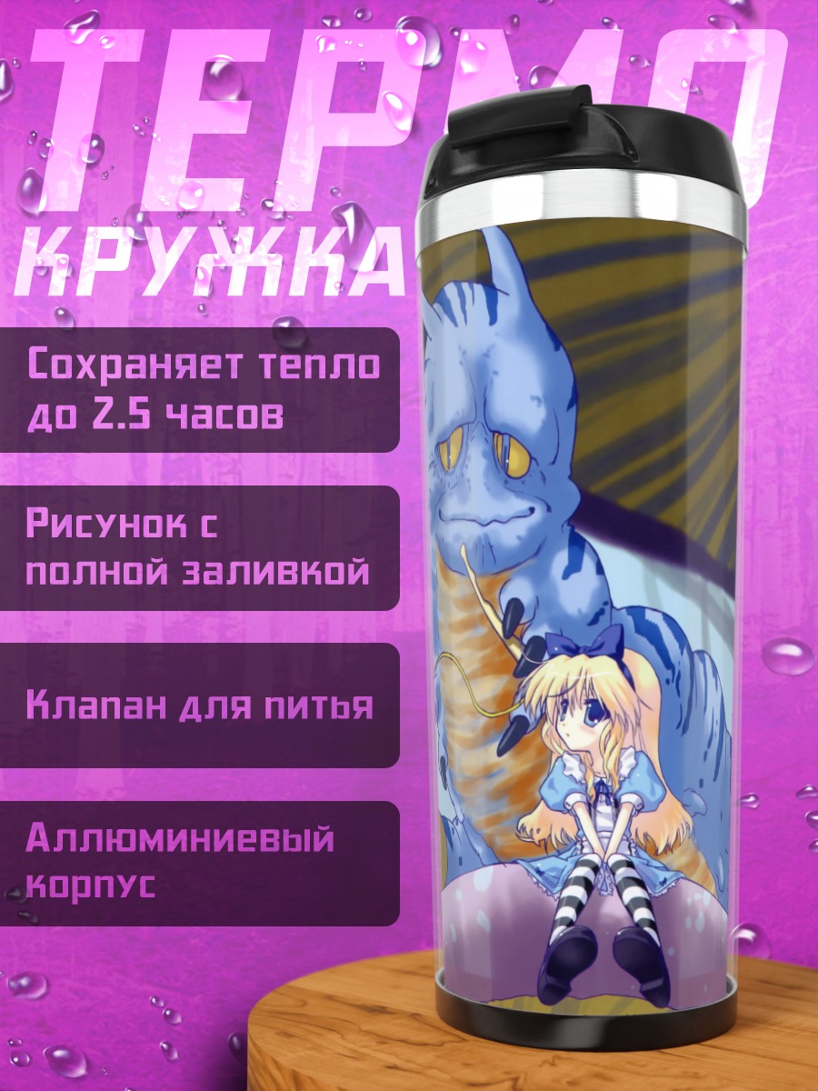 Термокружка Алиса и Гусеница