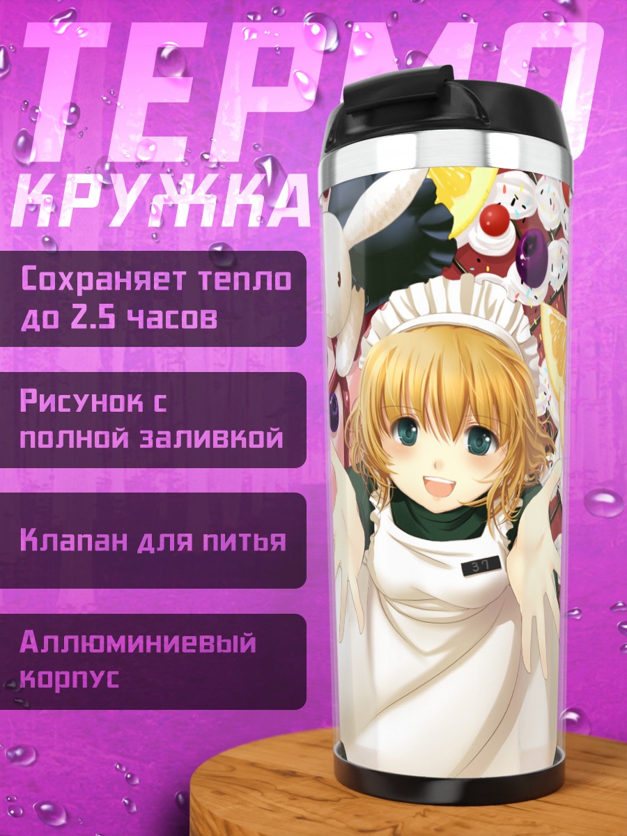 Термокружка Горничная со сладостями