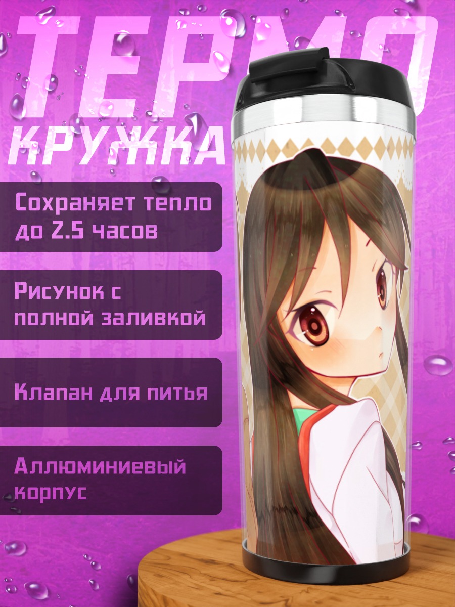 Термокружка Юко Ниши и Нагиса Тэннодзи