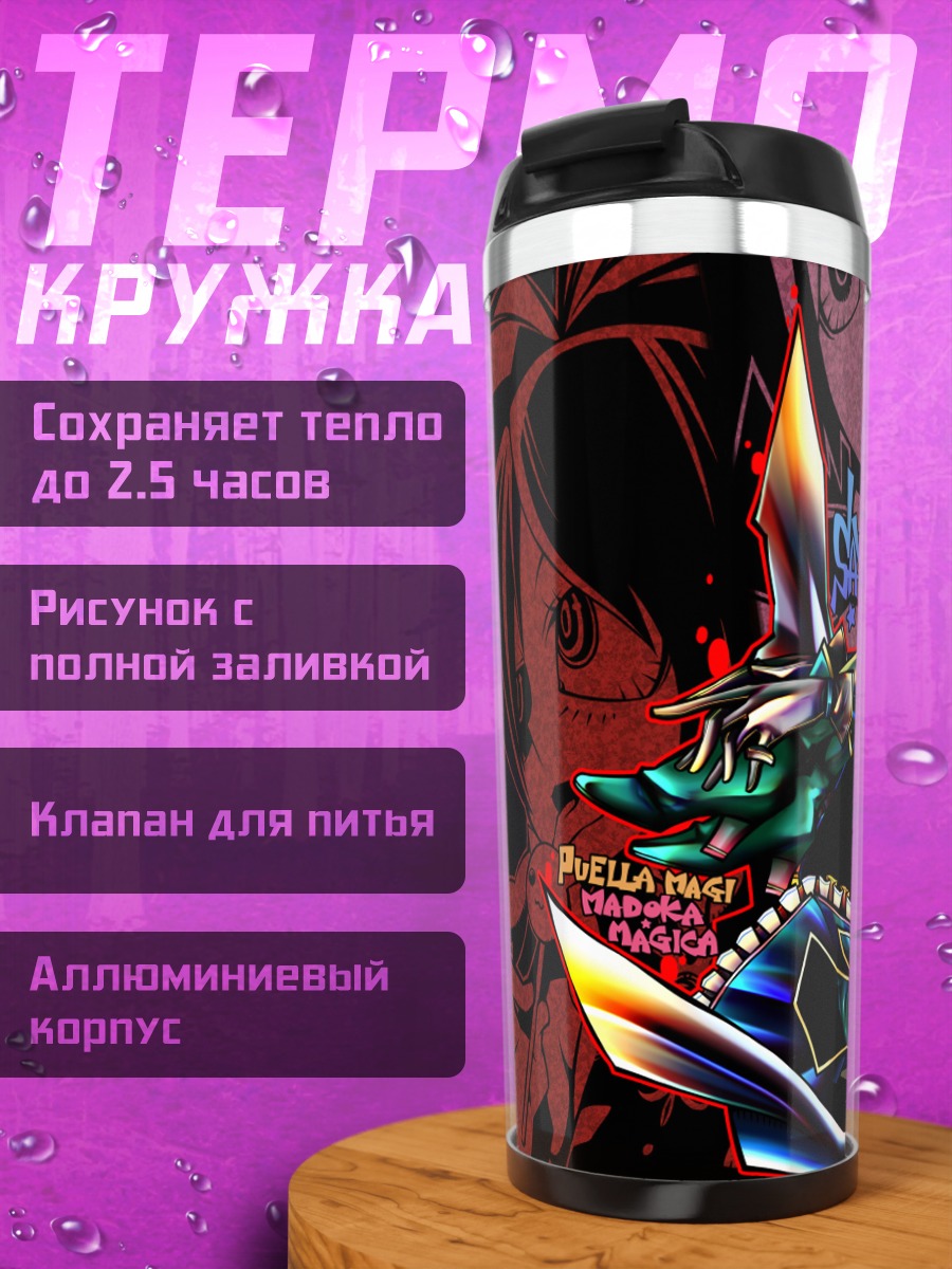 Термокружка Мадока Магика Хаос