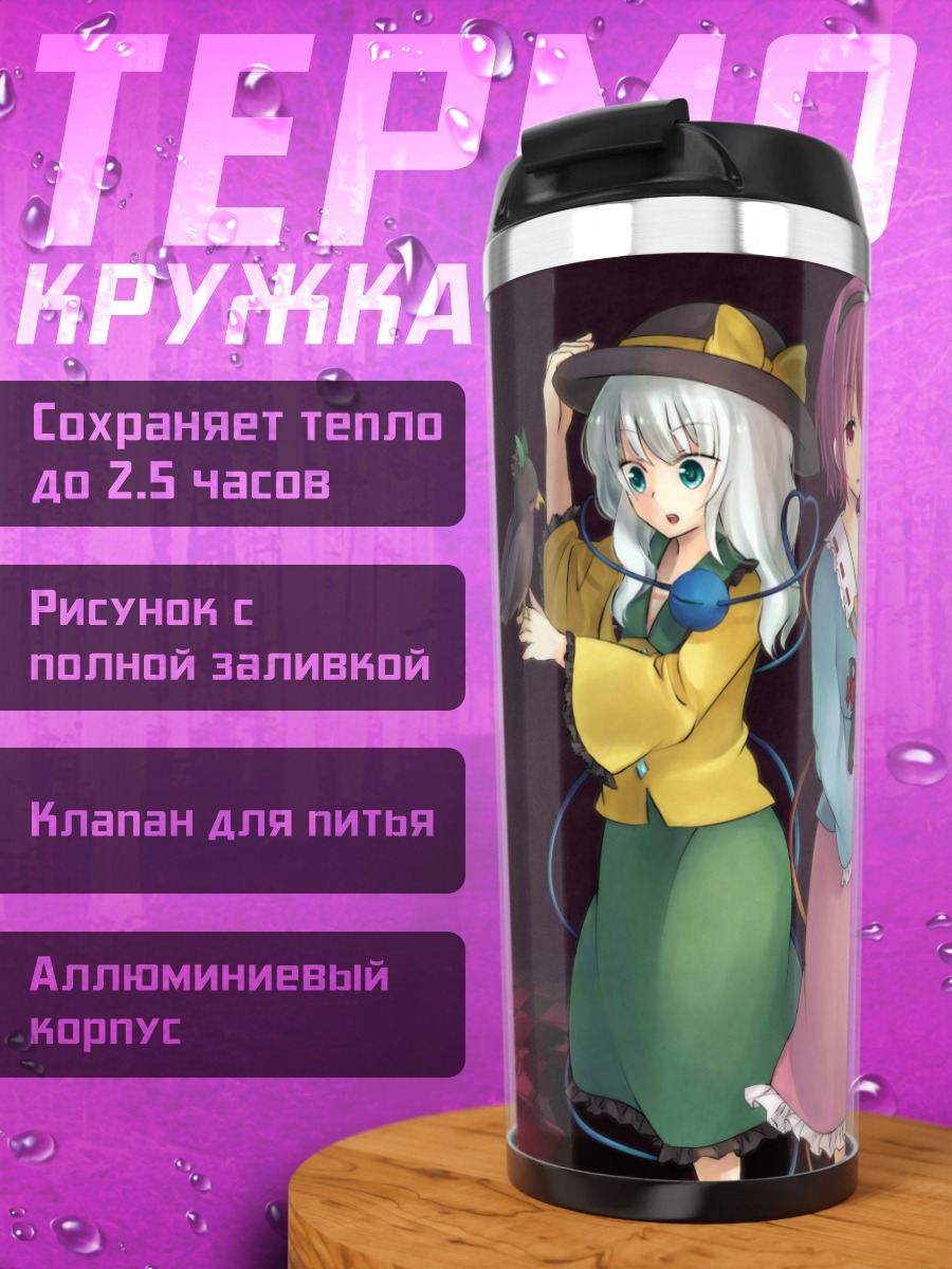 Термокружка Рин Каэнбё и Коиши