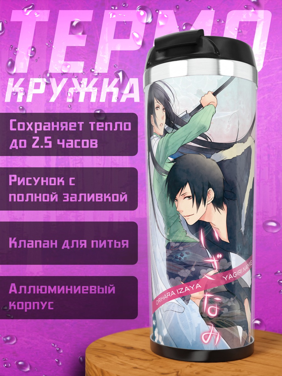 Термокружка Изая Орихара и Намие