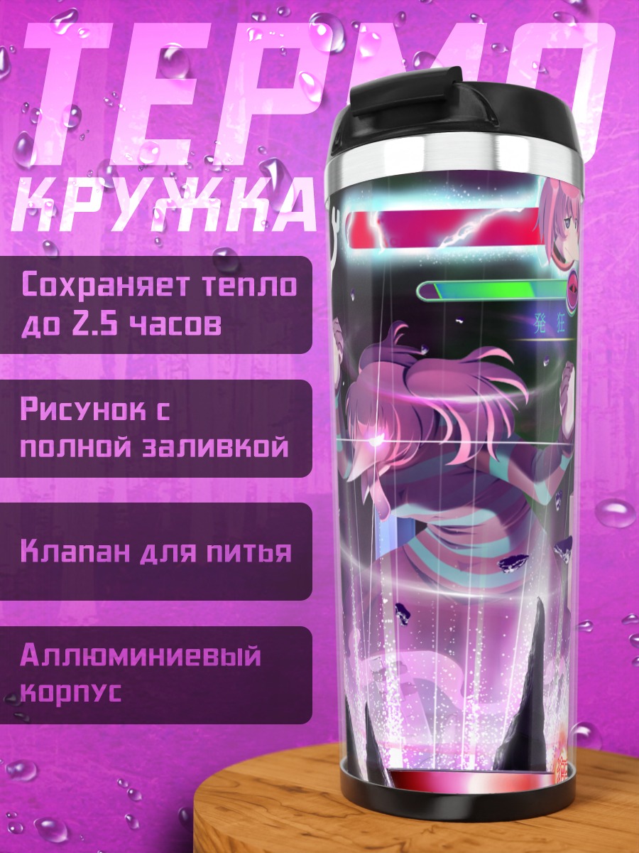 Термокружка Моноко в бою