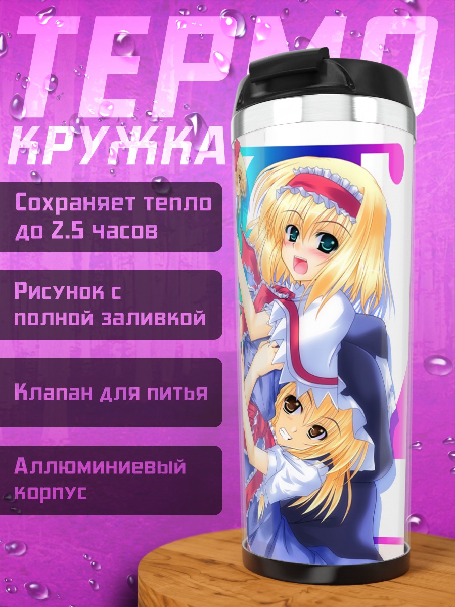 Термокружка Алиса Маргатройд и Мариса