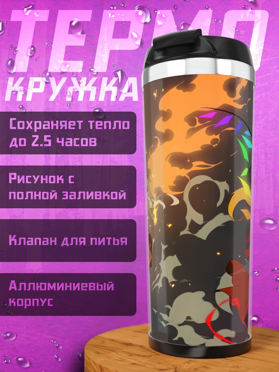Термокружка Фландр Скарлет и Мокоу
