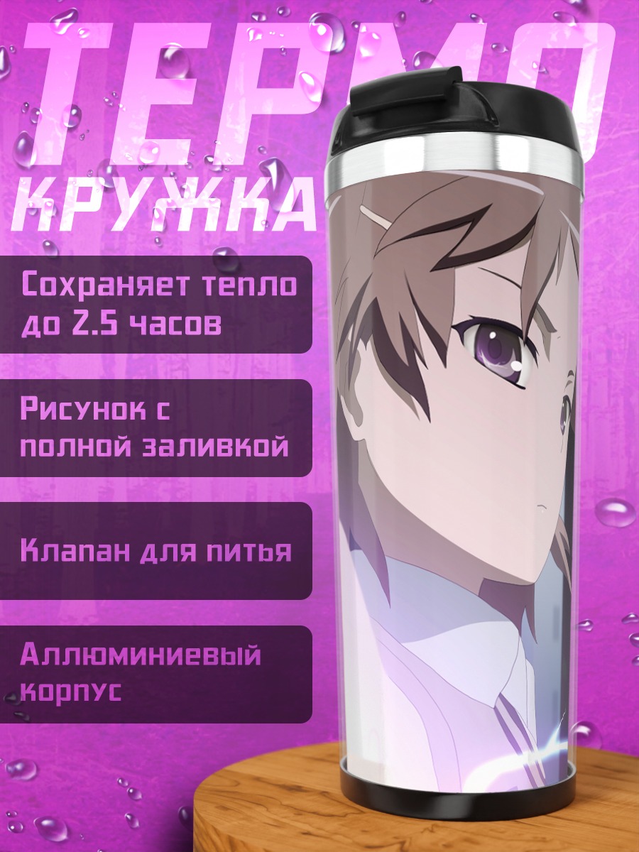 Термокружка Мисака Микото с молнией